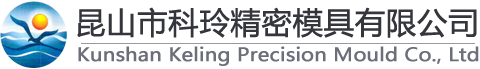 昆山市科玲精密模具有限公司